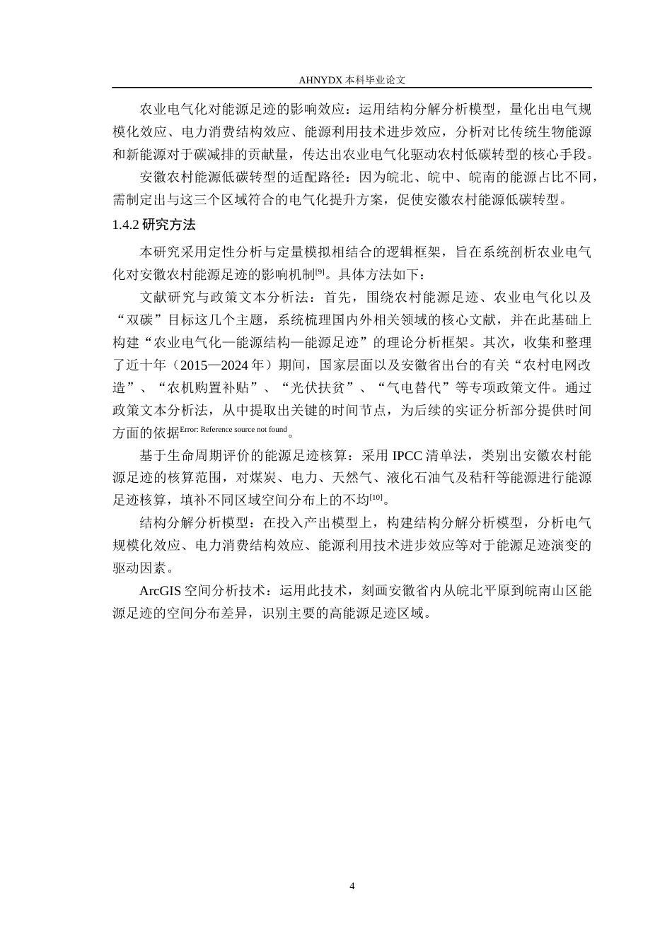 26年WP电气工程及其自动化（专升本） 农业电气化视角下安徽农村能源足迹演变研究4.0-AI通过_1(24165字).docx_第8页