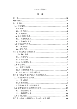 26年WP电气工程及其自动化（专升本） 农业电气化视角下安徽农村能源足迹演变研究4.0-AI通过_1(24165字).docx