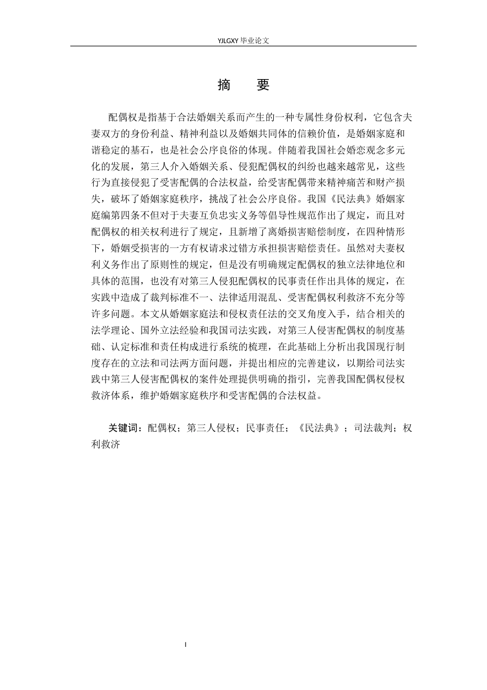 26年WP法学 第三人侵害配偶权的民事责任研究18.12-AI(20782字).docx_第2页