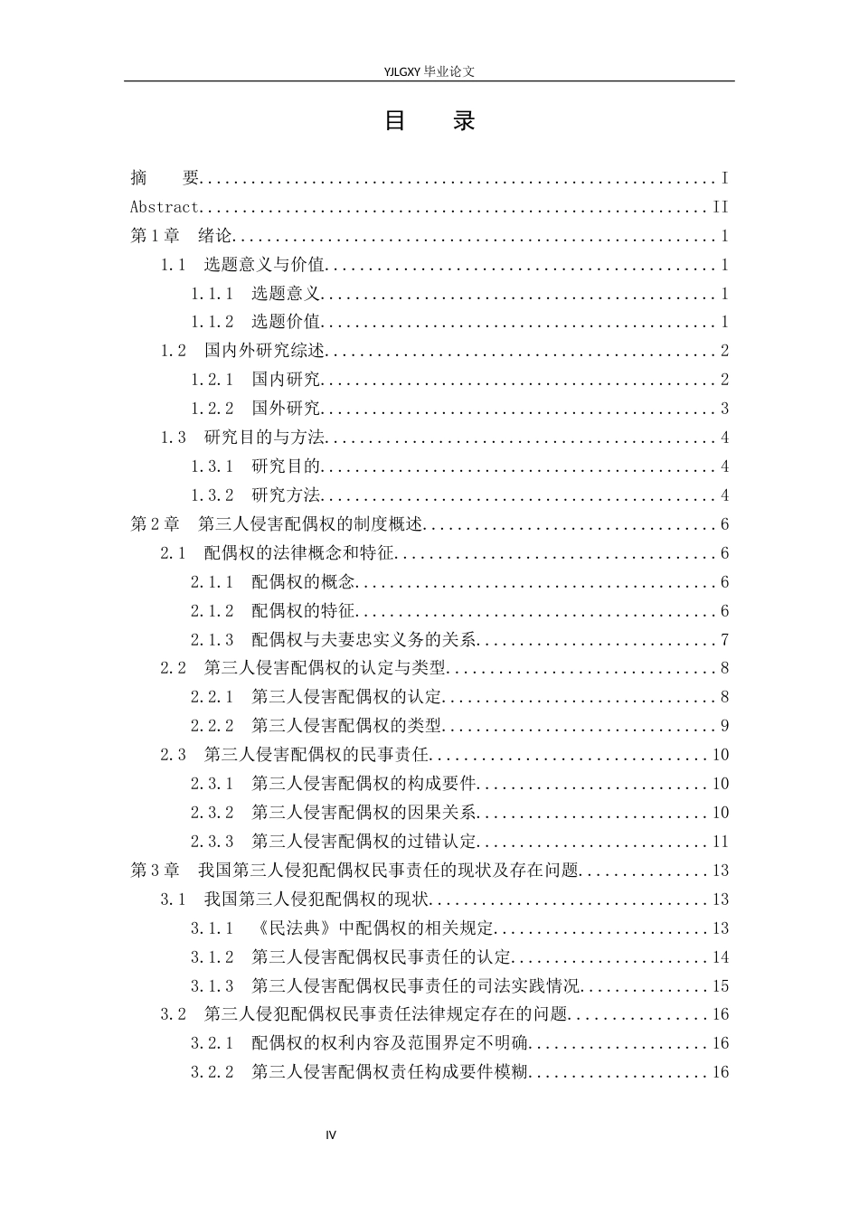 26年WP法学 第三人侵害配偶权的民事责任研究18.12-AI(20782字).docx_第5页