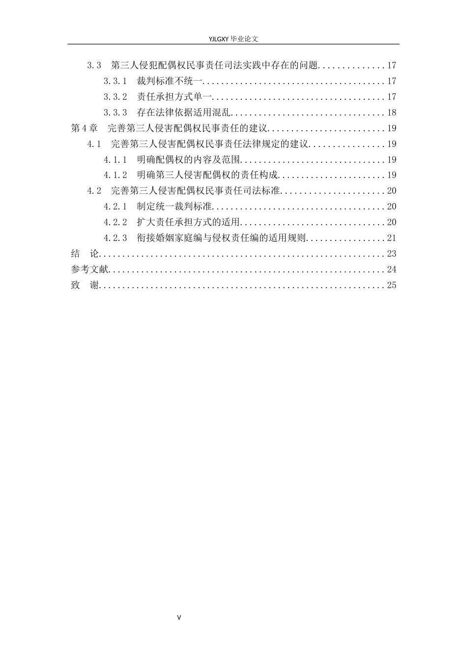 26年WP法学 第三人侵害配偶权的民事责任研究18.12-AI(20782字).docx_第6页