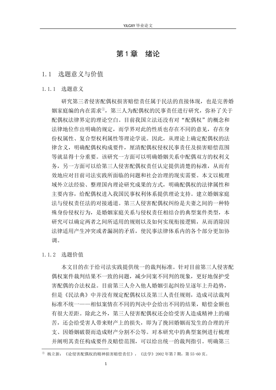 26年WP法学 第三人侵害配偶权的民事责任研究18.12-AI(20782字).docx_第7页