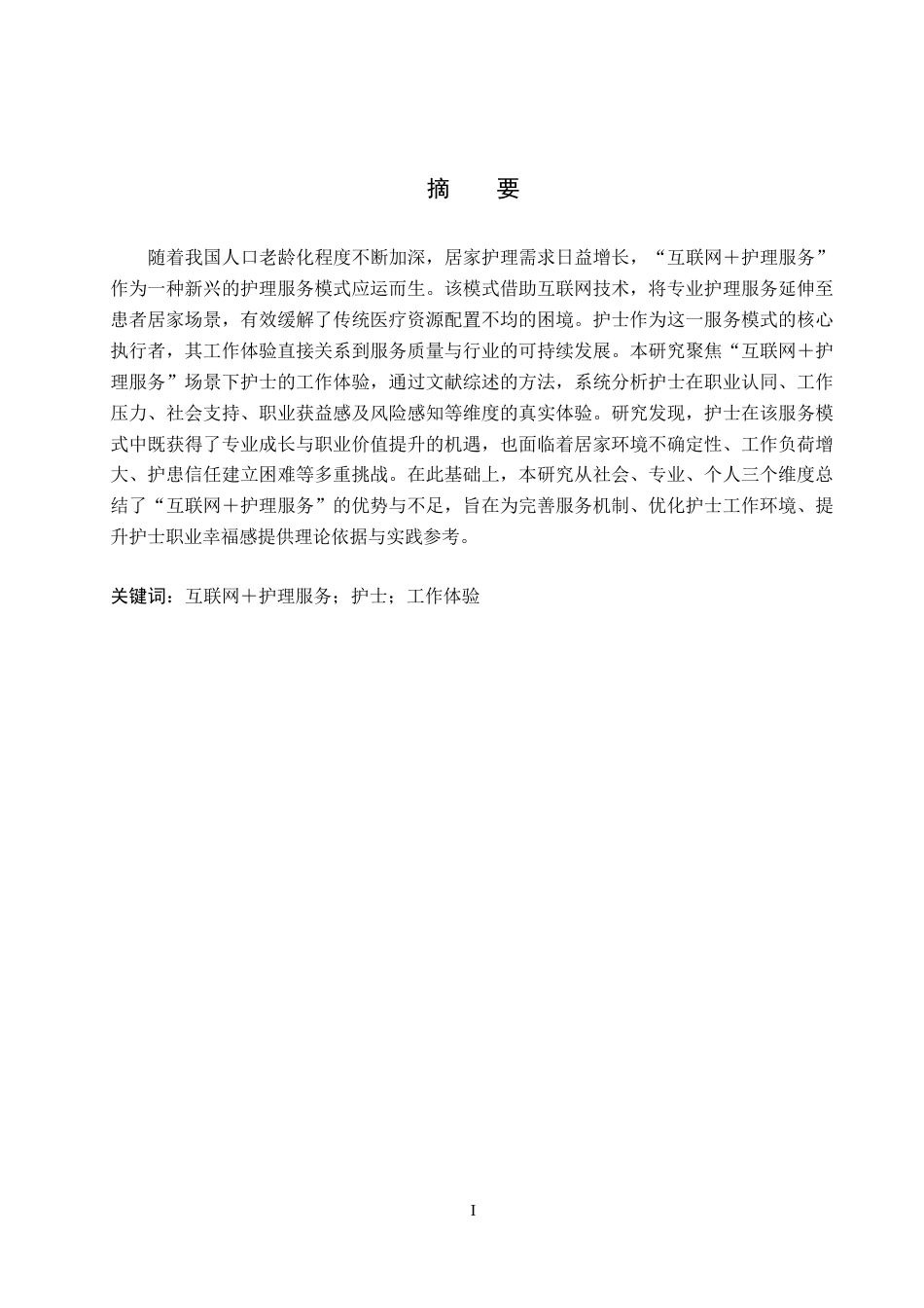 26年WP护理学 “互联网护理服务”中护士工作体验的研究进展8.92-AI_1(9751字).docx_第1页