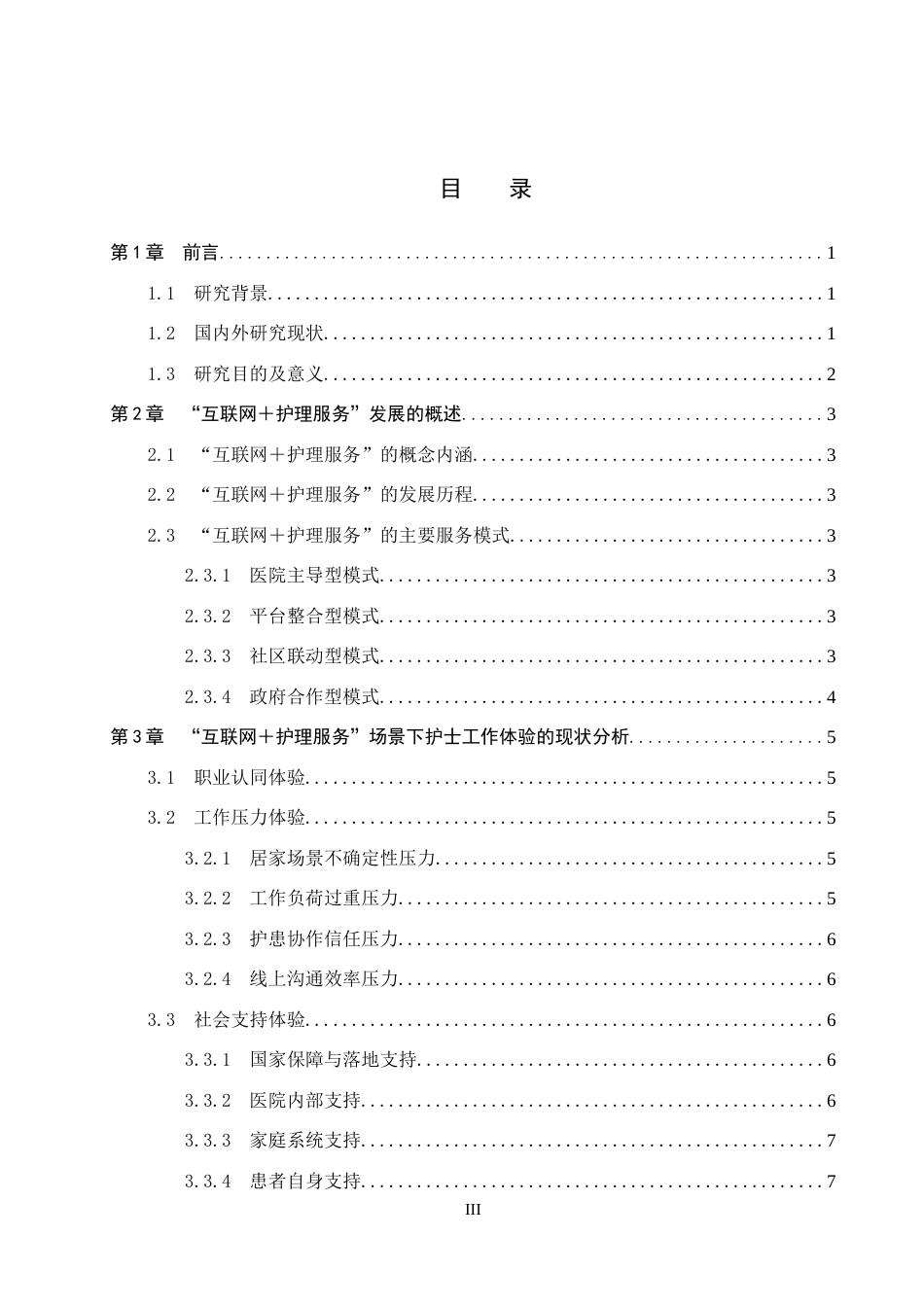 26年WP护理学 “互联网护理服务”中护士工作体验的研究进展8.92-AI_1(9751字).docx_第3页