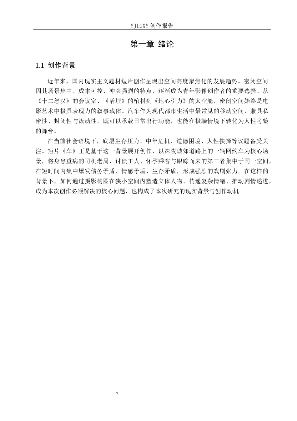 26年WP摄影 毕业短片《che》中的镜头调度设计0.33-AI(16347字).docx_第7页