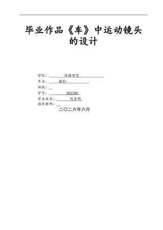 26年WP摄影 毕业短片《che》中的镜头调度设计0.33-AI(16347字).docx