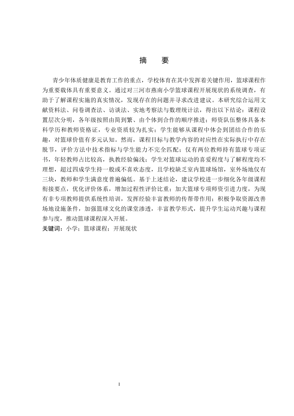 26年WP体育教育 三河市燕南小学篮球课程开展现状调查研究14.46-AI_1(14533字).docx_第2页