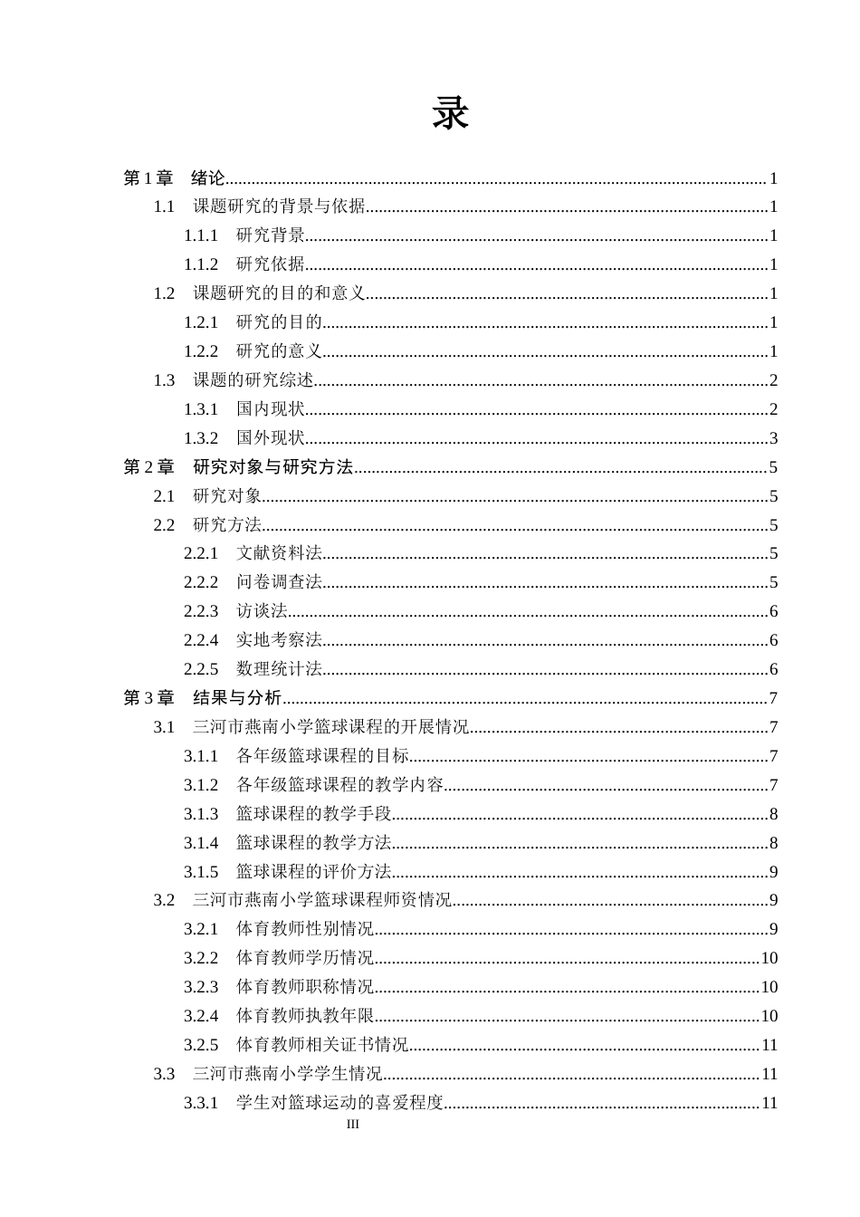 26年WP体育教育 三河市燕南小学篮球课程开展现状调查研究14.46-AI_1(14533字).docx_第4页