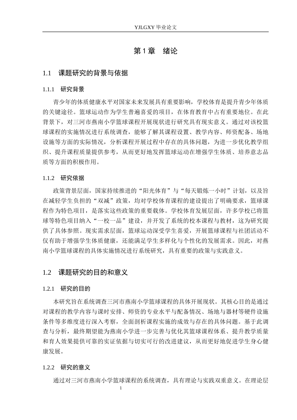 26年WP体育教育 三河市燕南小学篮球课程开展现状调查研究14.46-AI_1(14533字).docx_第6页