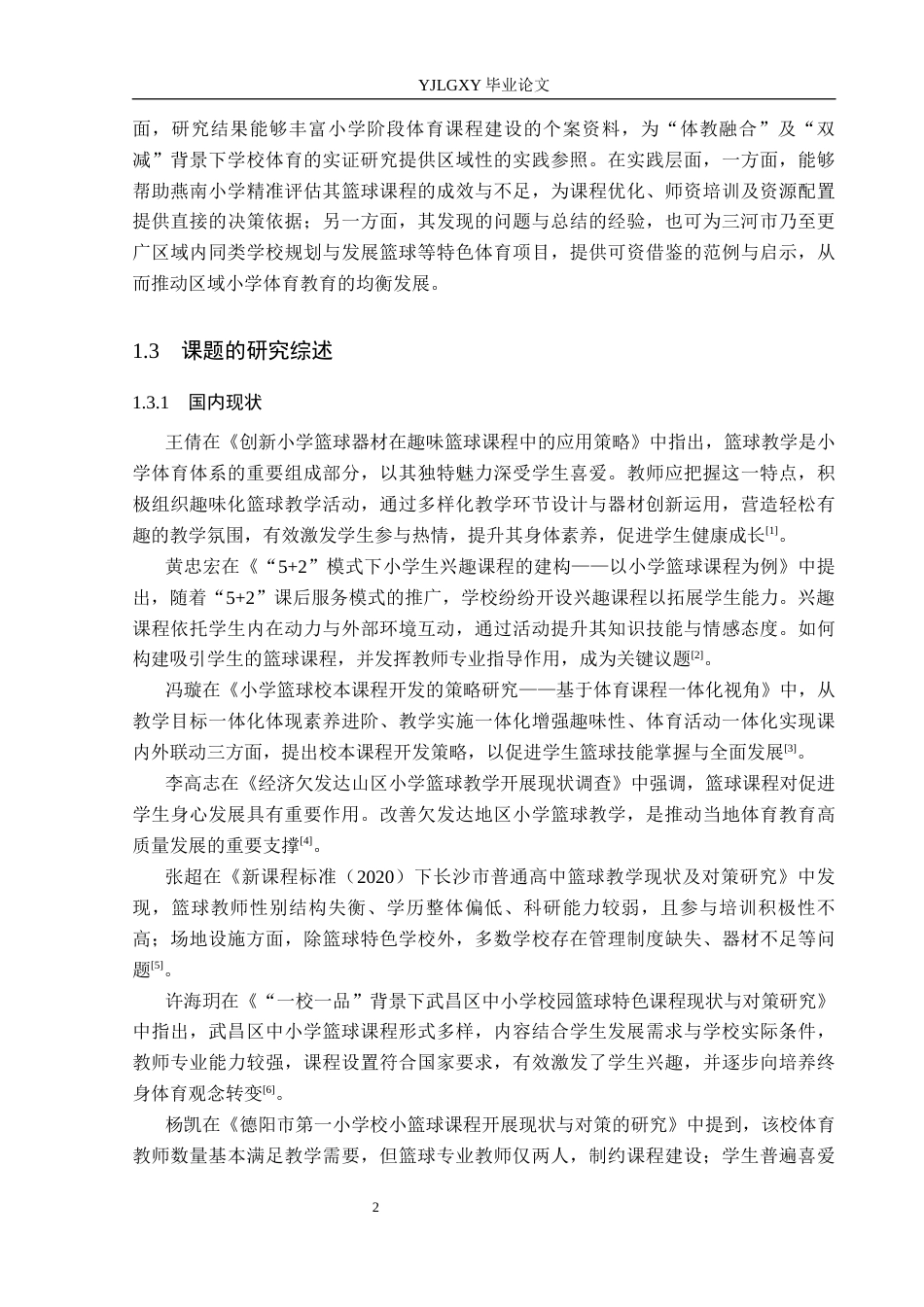 26年WP体育教育 三河市燕南小学篮球课程开展现状调查研究14.46-AI_1(14533字).docx_第7页