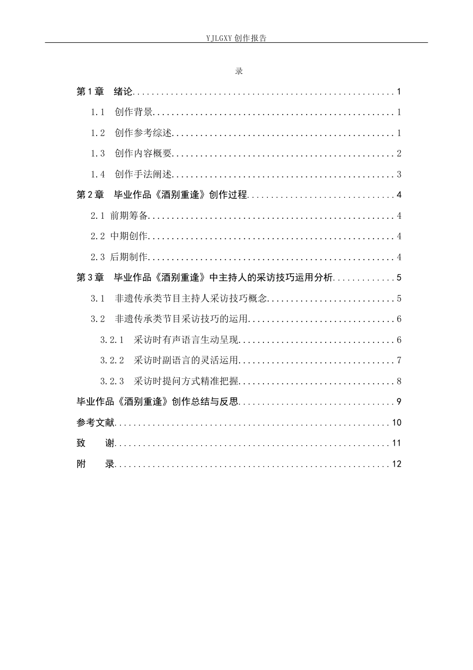 26年WP播音与主持艺术 毕业作品《酒别重逢》中主持人的采访技巧运用0.65-AI15.98(15063字).docx_第3页