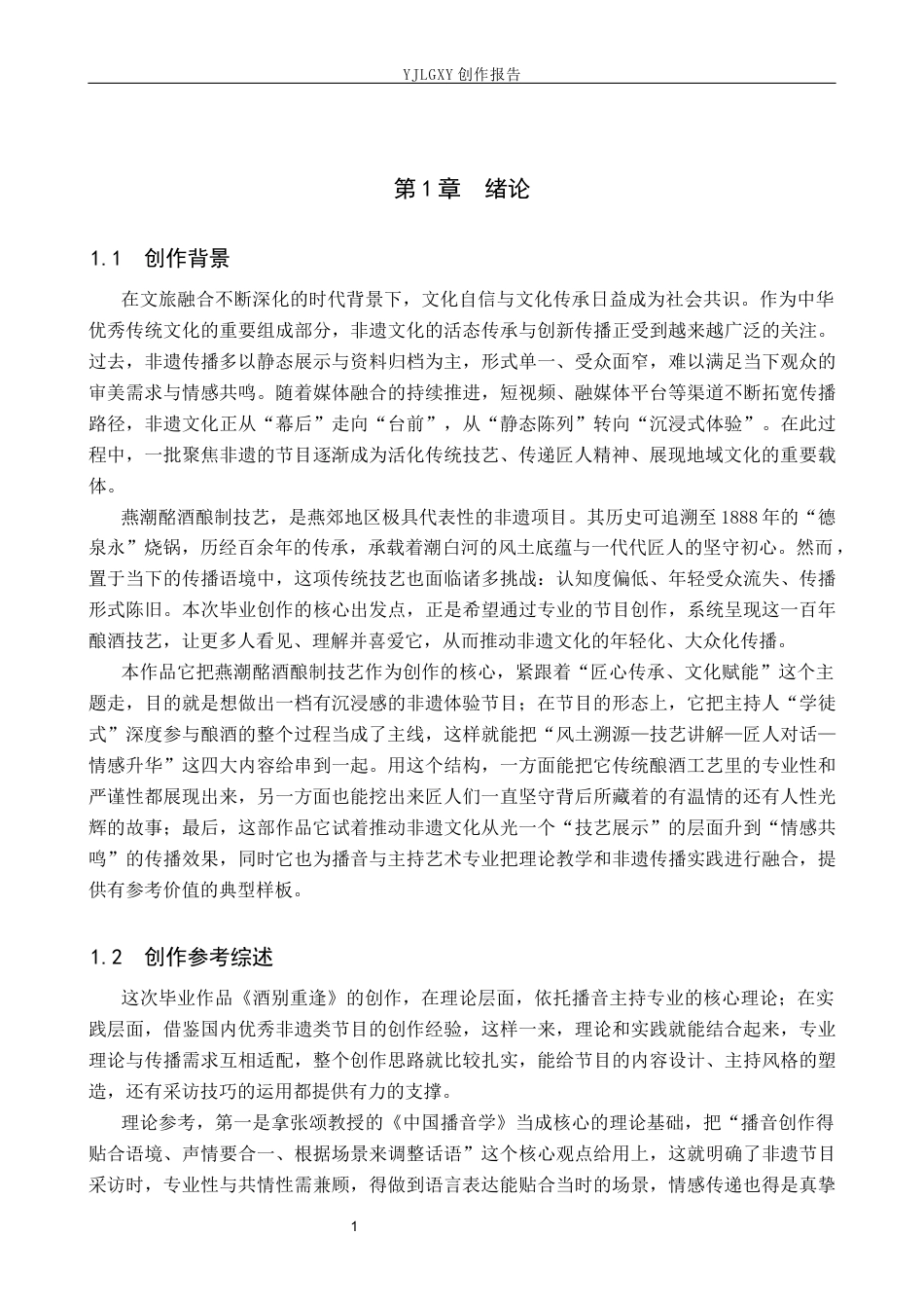 26年WP播音与主持艺术 毕业作品《酒别重逢》中主持人的采访技巧运用0.65-AI15.98(15063字).docx_第4页