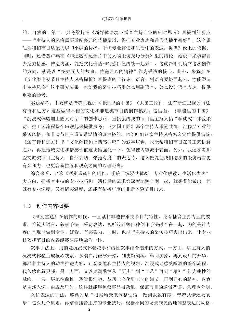 26年WP播音与主持艺术 毕业作品《酒别重逢》中主持人的采访技巧运用0.65-AI15.98(15063字).docx_第5页