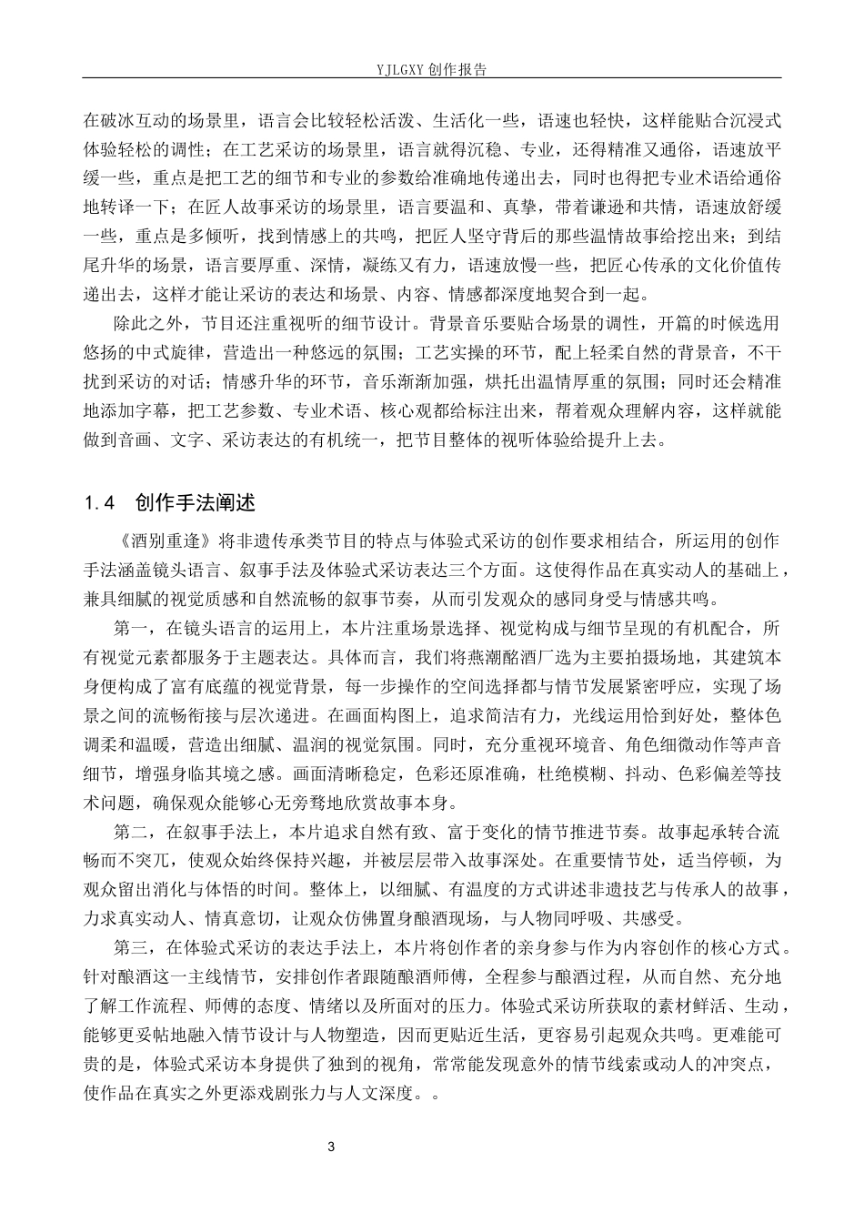 26年WP播音与主持艺术 毕业作品《酒别重逢》中主持人的采访技巧运用0.65-AI15.98(15063字).docx_第6页