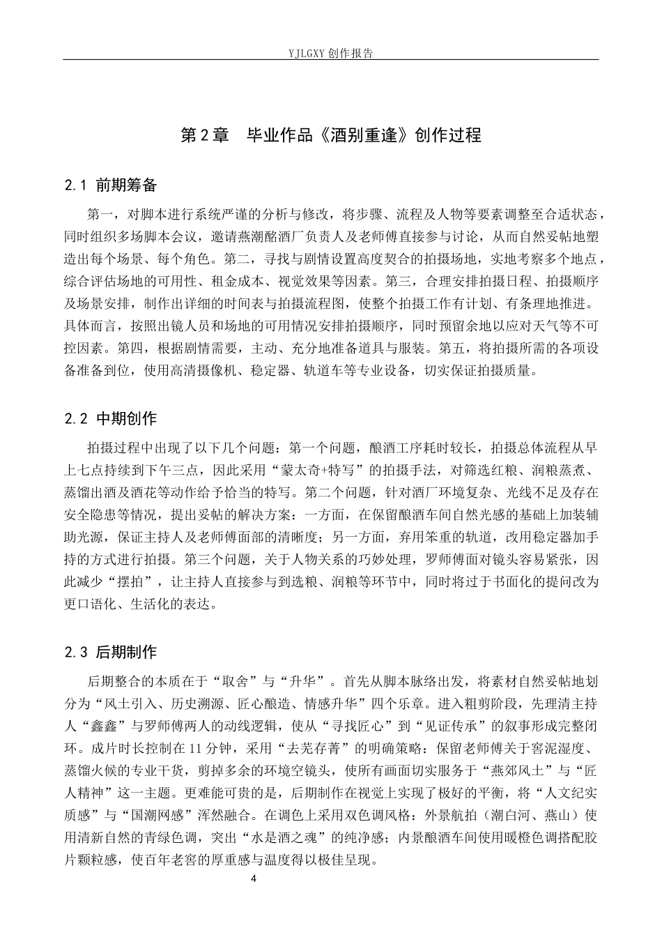 26年WP播音与主持艺术 毕业作品《酒别重逢》中主持人的采访技巧运用0.65-AI15.98(15063字).docx_第7页