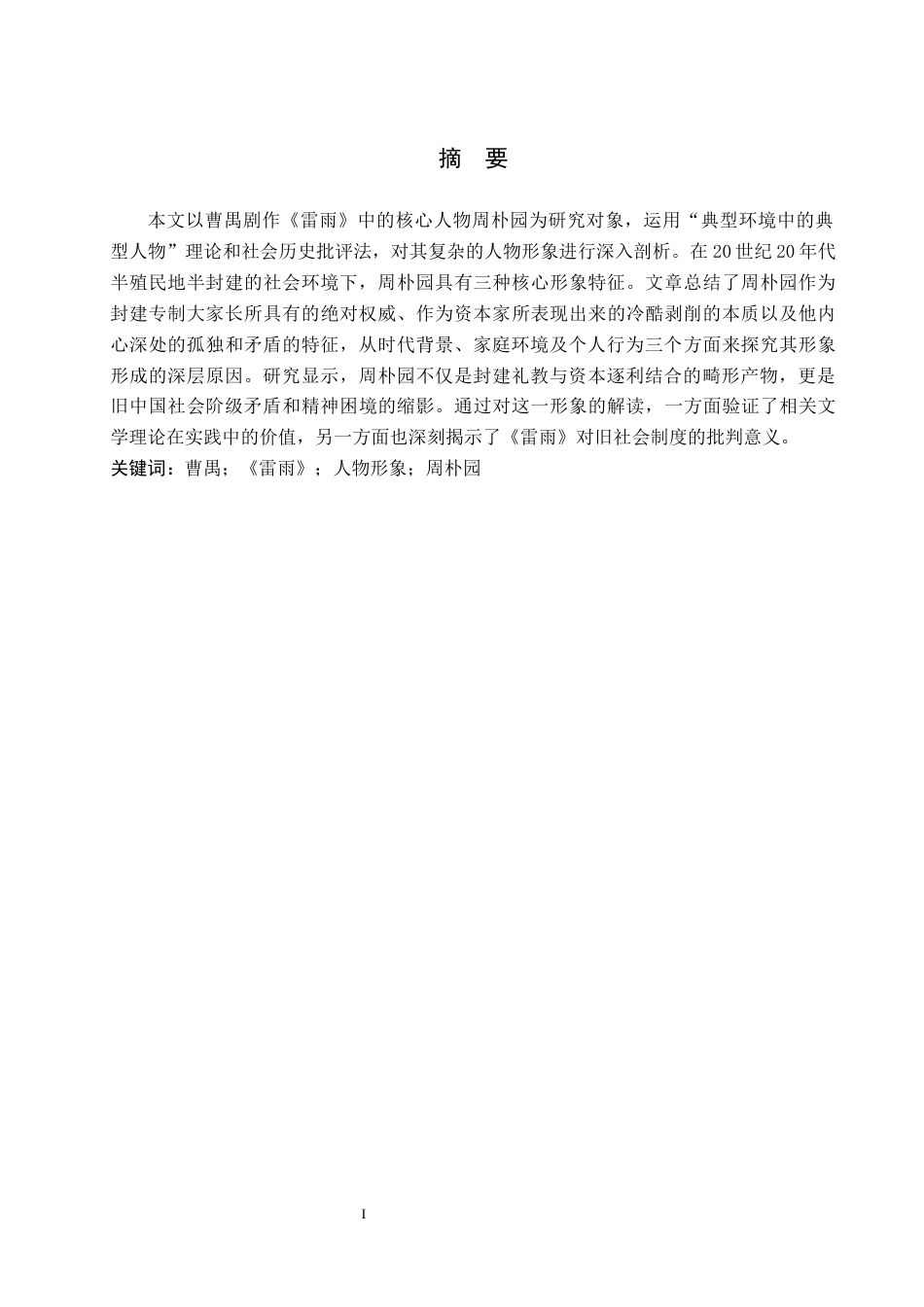 26年WP汉语言文学 小说《雷雨》中周朴园人物形象分析9.59-AI_1(18086字).docx_第2页