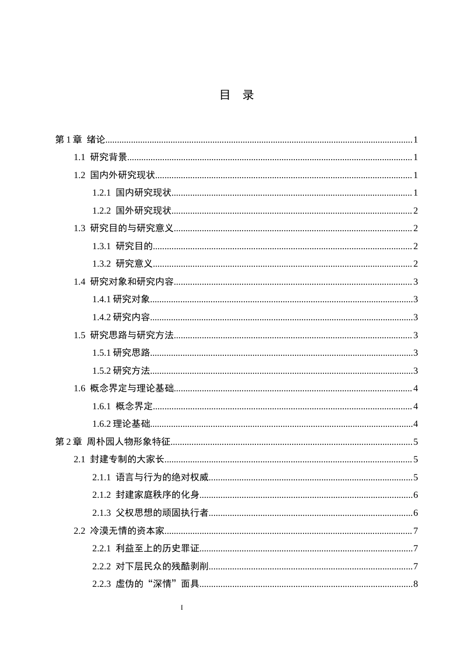 26年WP汉语言文学 小说《雷雨》中周朴园人物形象分析9.59-AI_1(18086字).docx_第4页