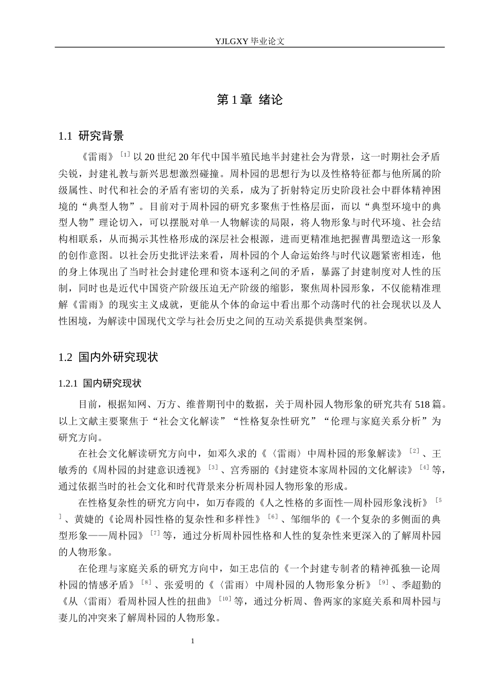 26年WP汉语言文学 小说《雷雨》中周朴园人物形象分析9.59-AI_1(18086字).docx_第6页
