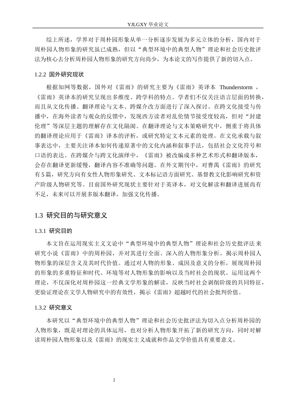 26年WP汉语言文学 小说《雷雨》中周朴园人物形象分析9.59-AI_1(18086字).docx_第7页
