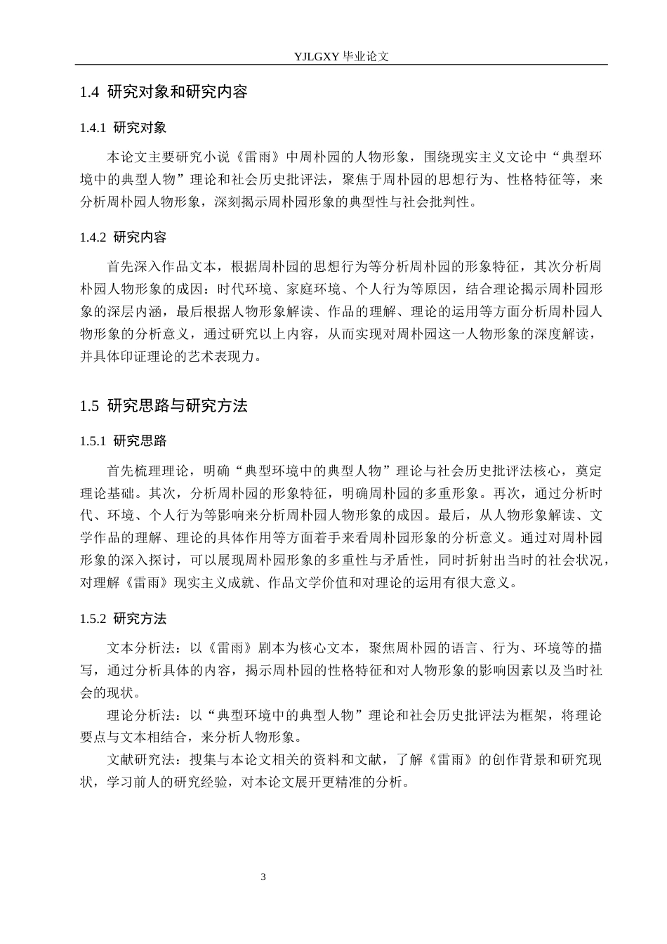 26年WP汉语言文学 小说《雷雨》中周朴园人物形象分析9.59-AI_1(18086字).docx_第8页