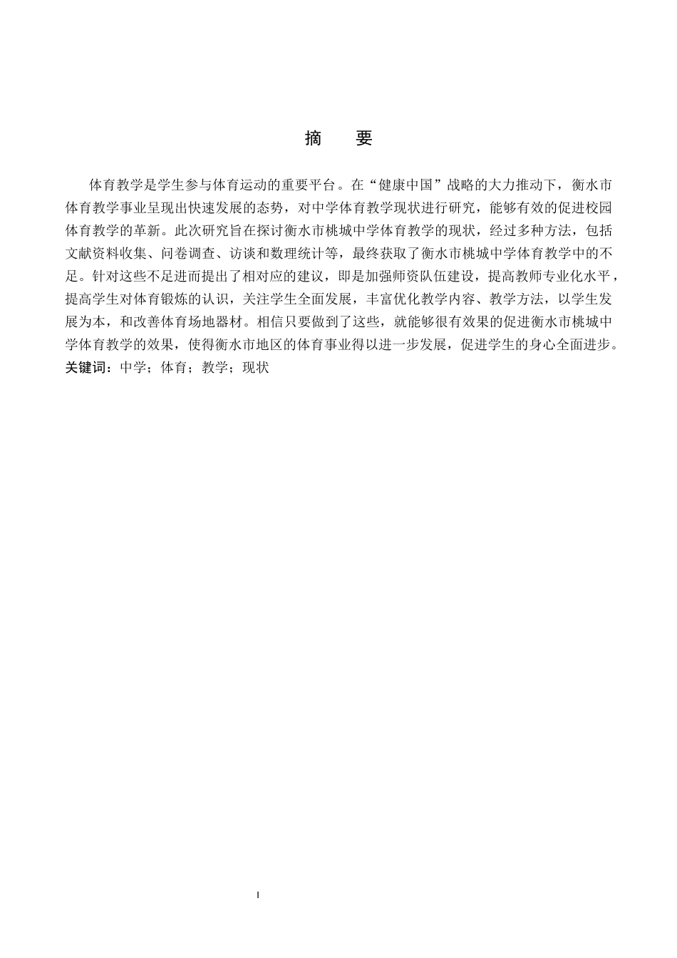 26年WP体育教育 衡水市桃城中学体育教学现状的调查研究11.77-AI_1(11854字).docx_第2页