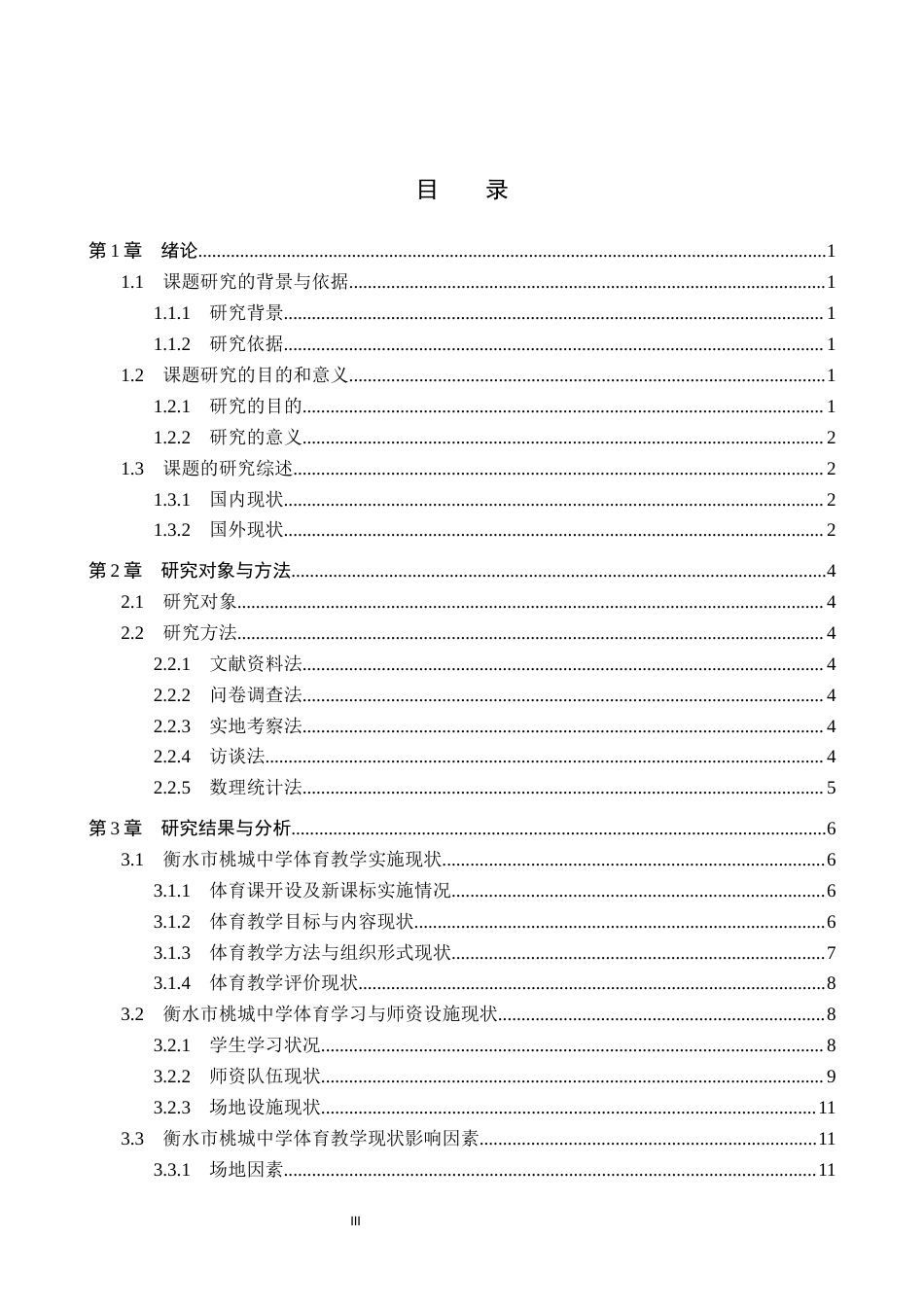 26年WP体育教育 衡水市桃城中学体育教学现状的调查研究11.77-AI_1(11854字).docx_第4页