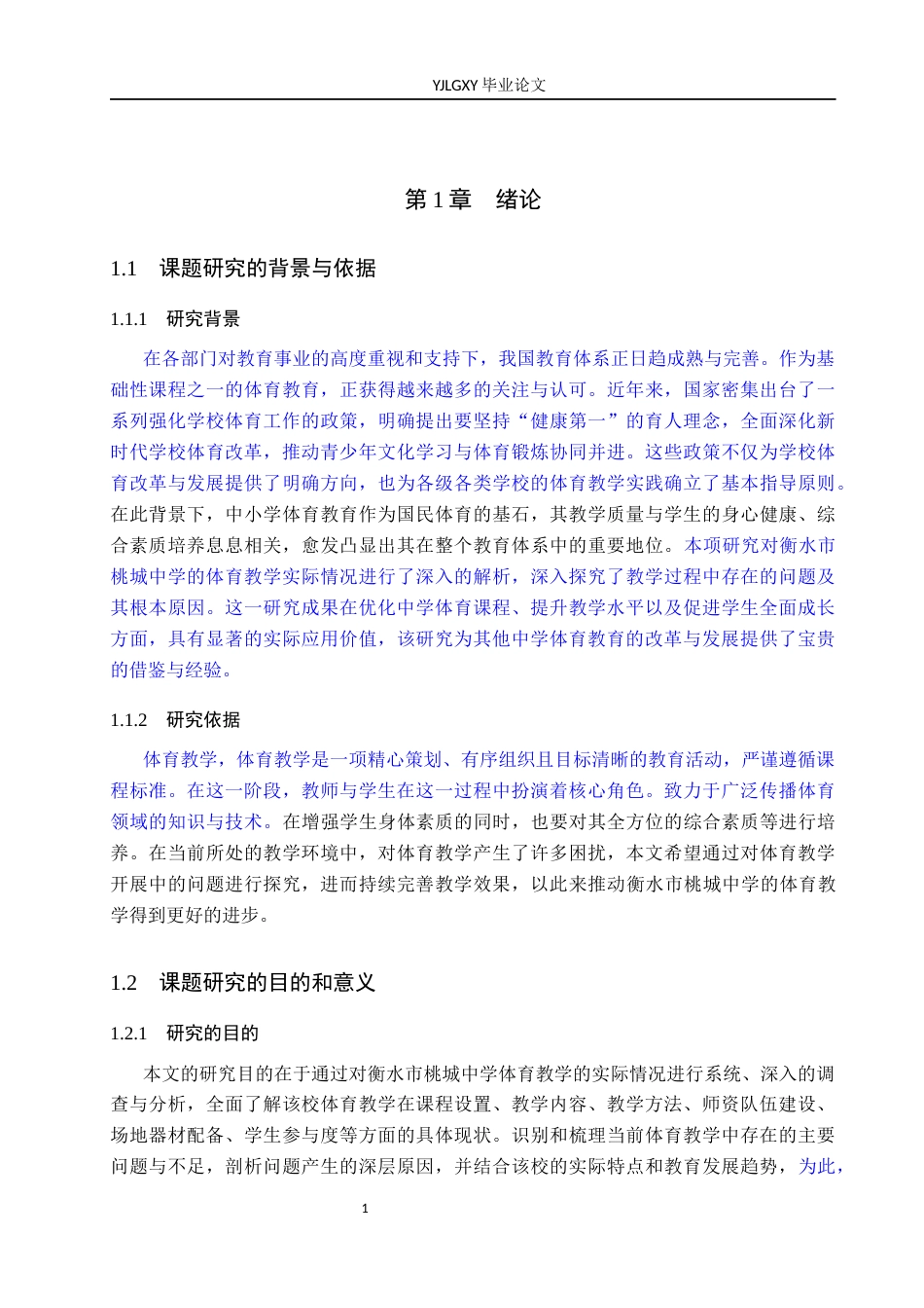 26年WP体育教育 衡水市桃城中学体育教学现状的调查研究11.77-AI_1(11854字).docx_第6页