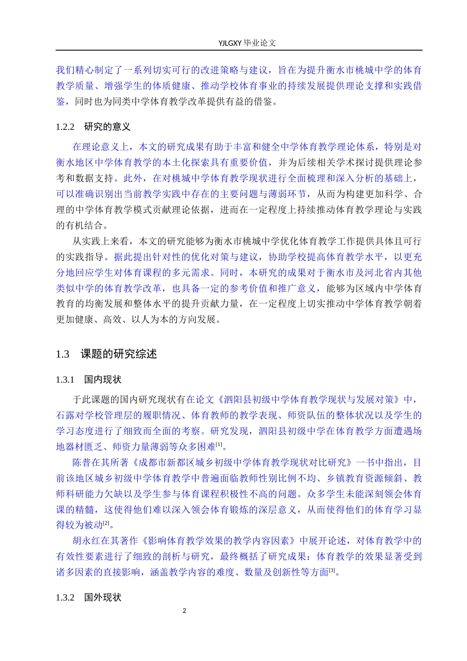 26年WP体育教育 衡水市桃城中学体育教学现状的调查研究11.77-AI_1(11854字).docx_第7页