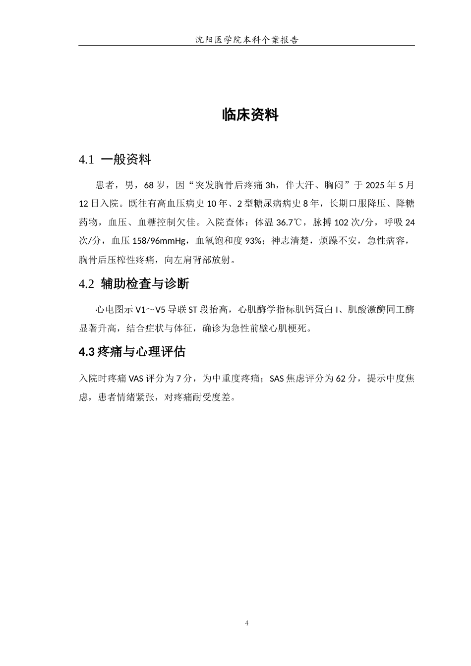 26年WP护理学 1例放松训练对急性心肌梗死患者疼痛程度及焦虑情绪的改善作用的护理15.28-AI(个案报告)(3765字).docx_第7页