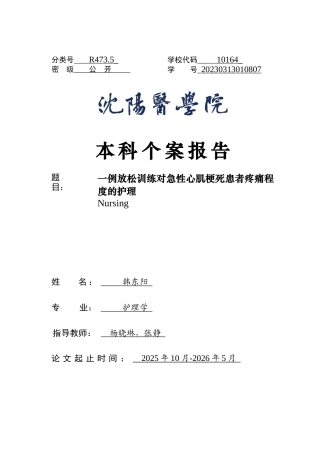 26年WP护理学 1例放松训练对急性心肌梗死患者疼痛程度及焦虑情绪的改善作用的护理15.28-AI(个案报告)(3765字).docx