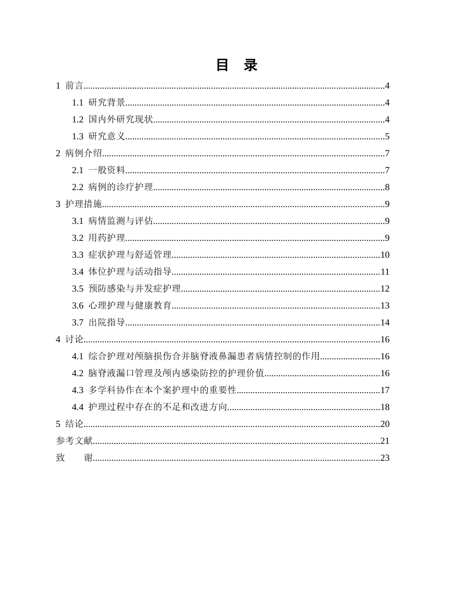 26年WP护理学 1 例颅脑损伤合并脑脊液鼻漏患者的护理3.87-AI_1(15737字).docx_第2页