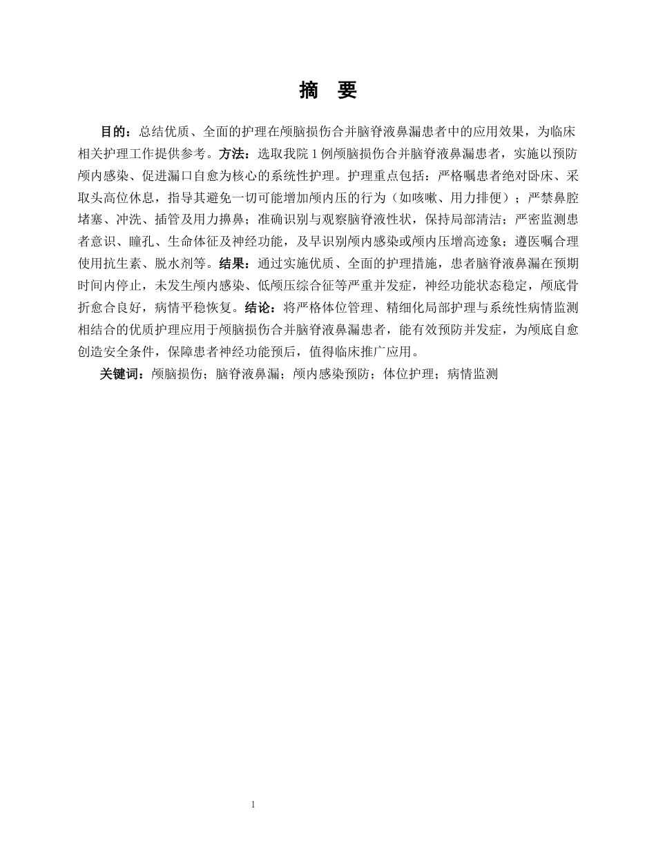 26年WP护理学 1 例颅脑损伤合并脑脊液鼻漏患者的护理3.87-AI_1(15737字).docx_第3页