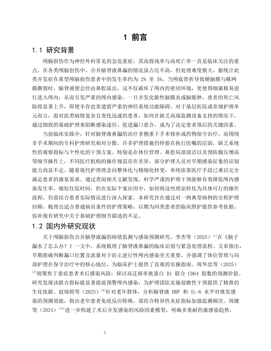 26年WP护理学 1 例颅脑损伤合并脑脊液鼻漏患者的护理3.87-AI_1(15737字).docx_第5页