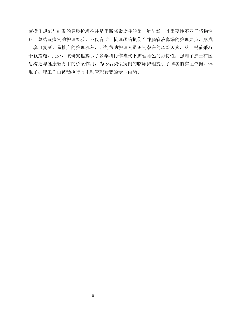 26年WP护理学 1 例颅脑损伤合并脑脊液鼻漏患者的护理3.87-AI_1(15737字).docx_第7页