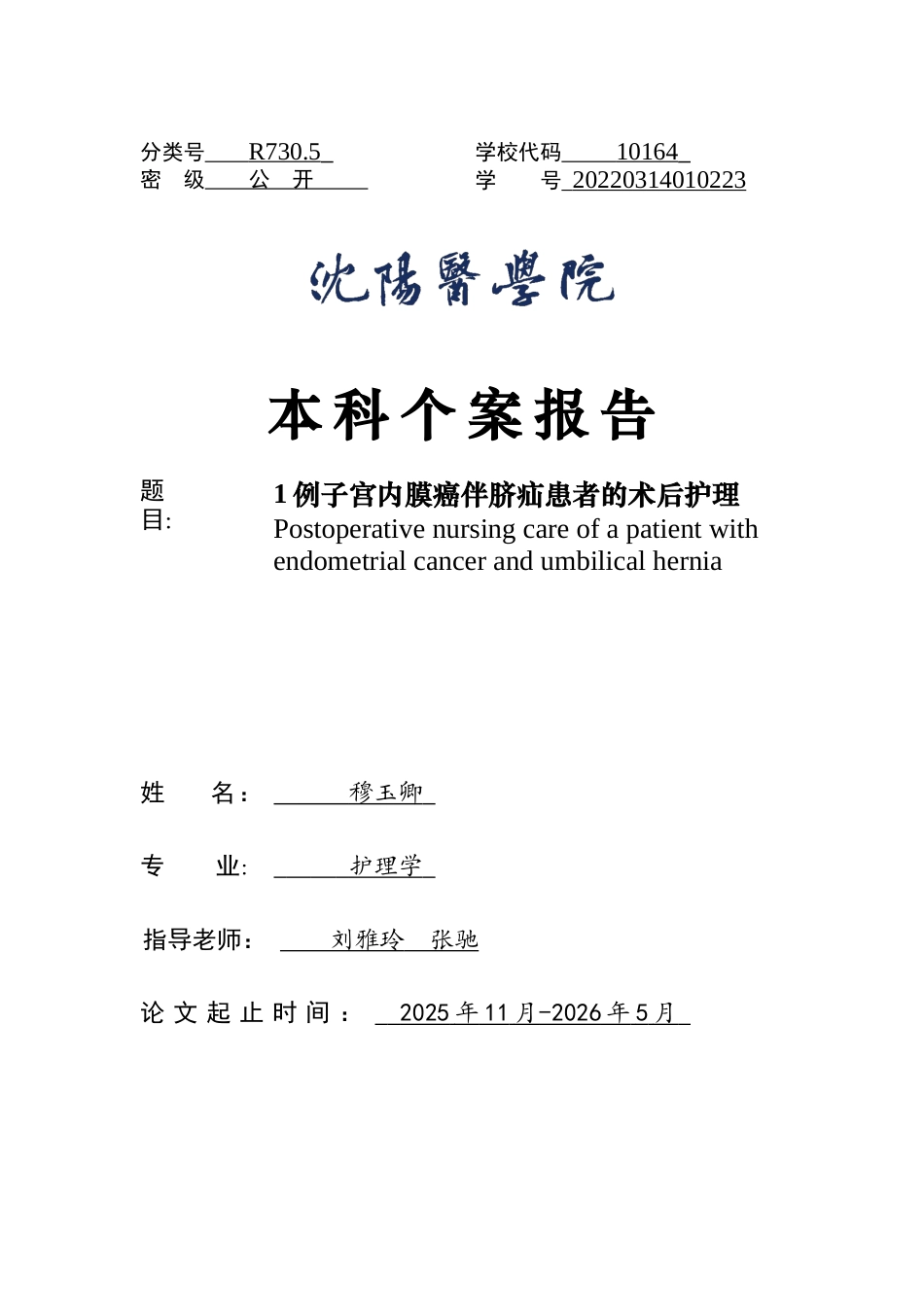 26年WP护理学 1例子宫内膜癌伴脐疝患者的术后护理-AI(个案报告)(9638字).docx_第1页