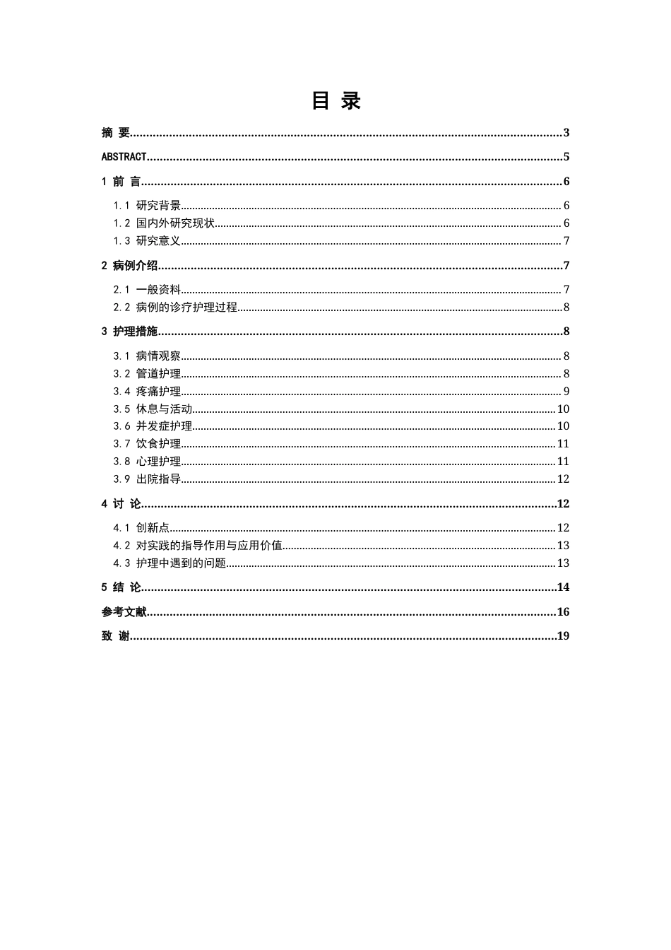 26年WP护理学 1例子宫内膜癌伴脐疝患者的术后护理-AI(个案报告)(9638字).docx_第3页