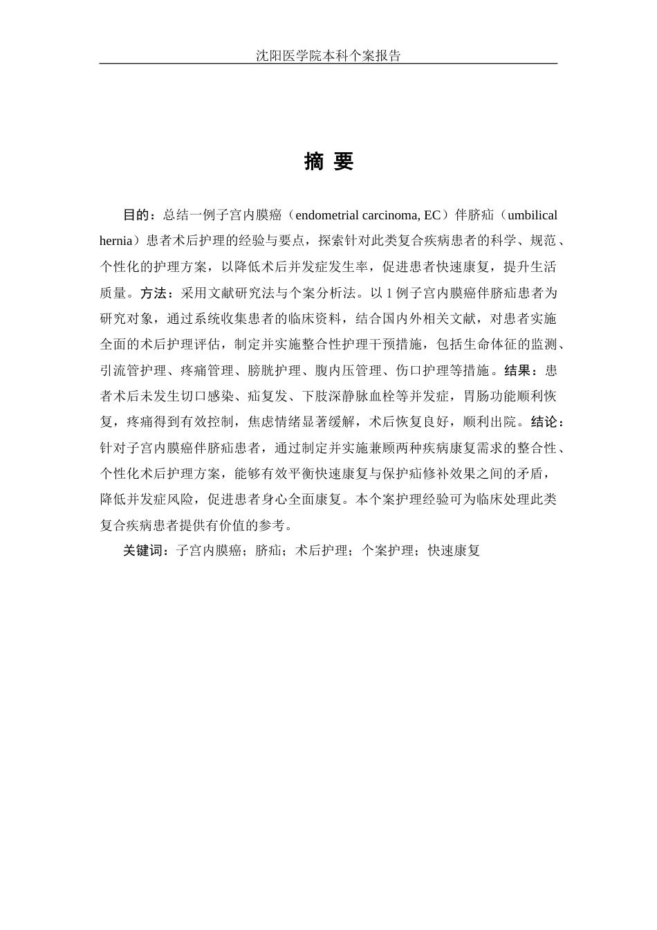 26年WP护理学 1例子宫内膜癌伴脐疝患者的术后护理-AI(个案报告)(9638字).docx_第4页