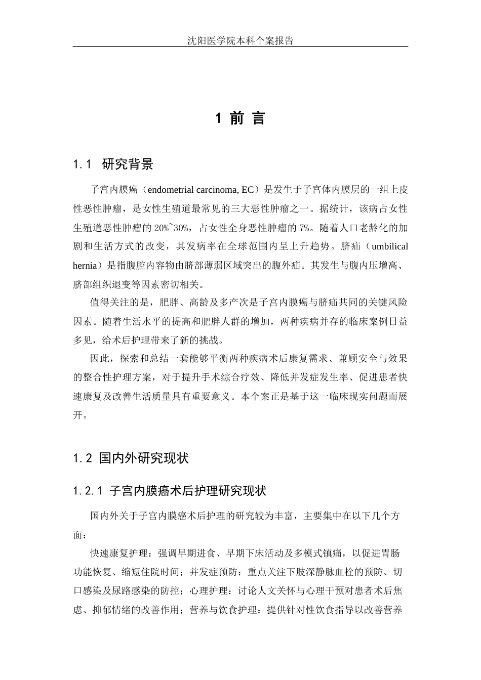 26年WP护理学 1例子宫内膜癌伴脐疝患者的术后护理-AI(个案报告)(9638字).docx_第6页