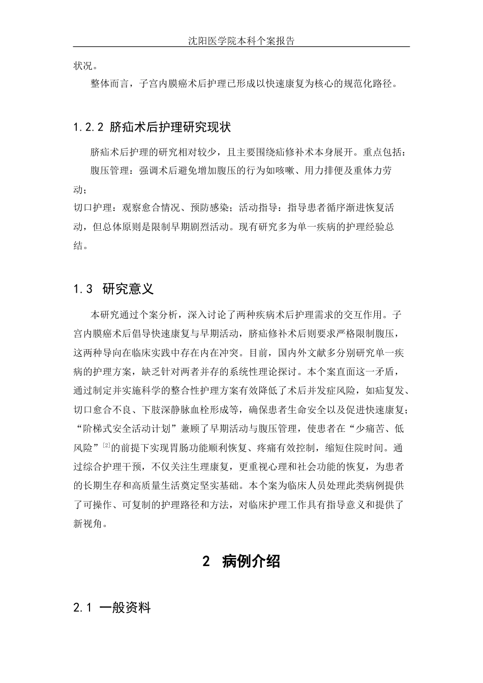 26年WP护理学 1例子宫内膜癌伴脐疝患者的术后护理-AI(个案报告)(9638字).docx_第7页