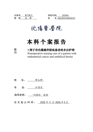 26年WP护理学 1例子宫内膜癌伴脐疝患者的术后护理-AI(个案报告)(9638字).docx