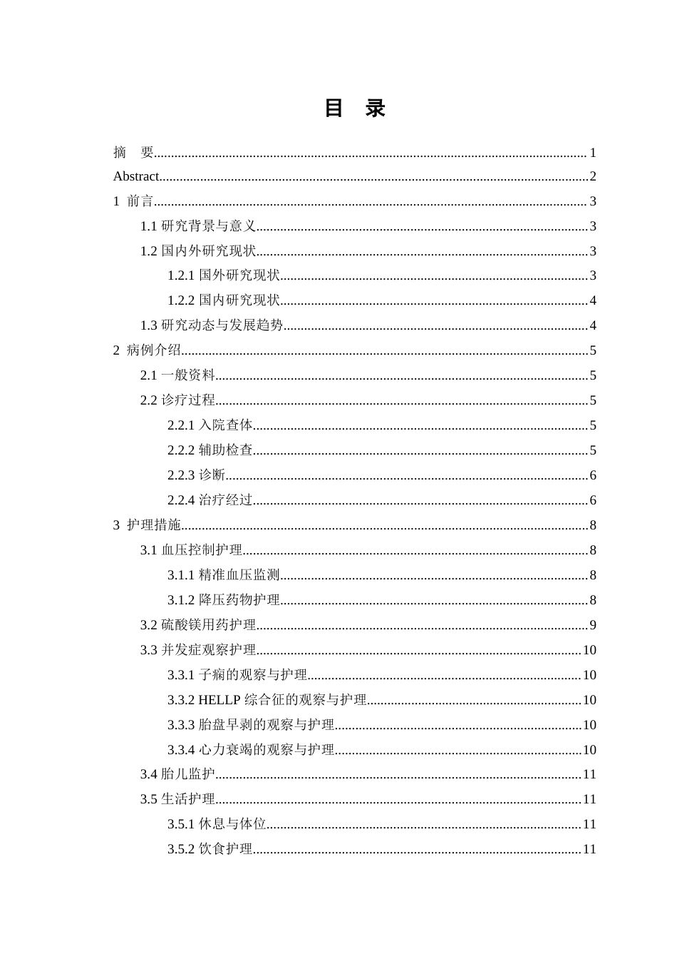 26年WP护理学 1例孕晚期子痫前期患者的血压控制与孕期护理24.64-AI(个案报告)(10587字).docx_第3页