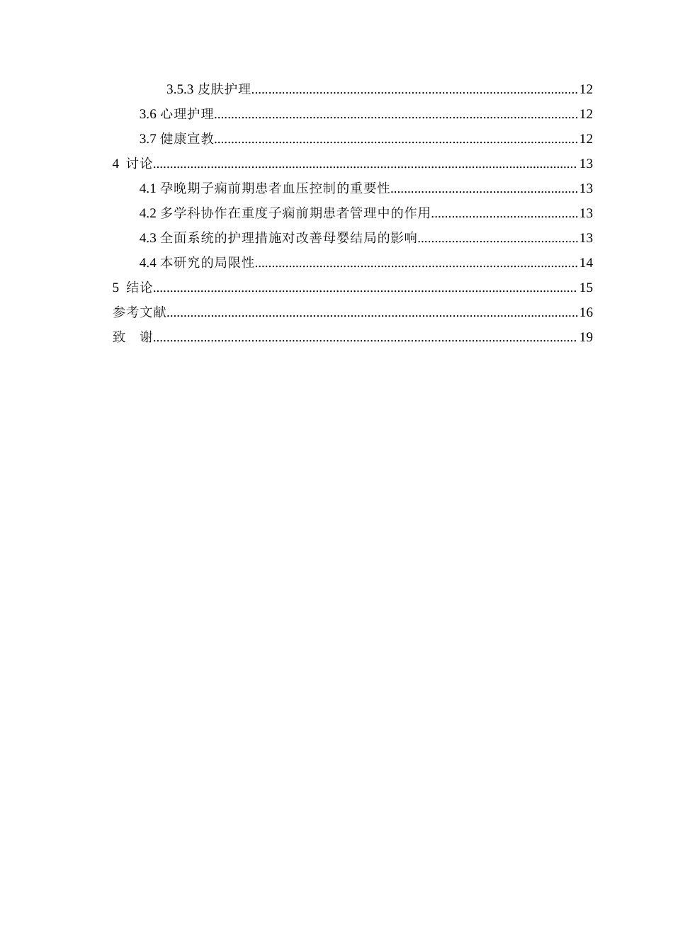 26年WP护理学 1例孕晚期子痫前期患者的血压控制与孕期护理24.64-AI(个案报告)(10587字).docx_第4页