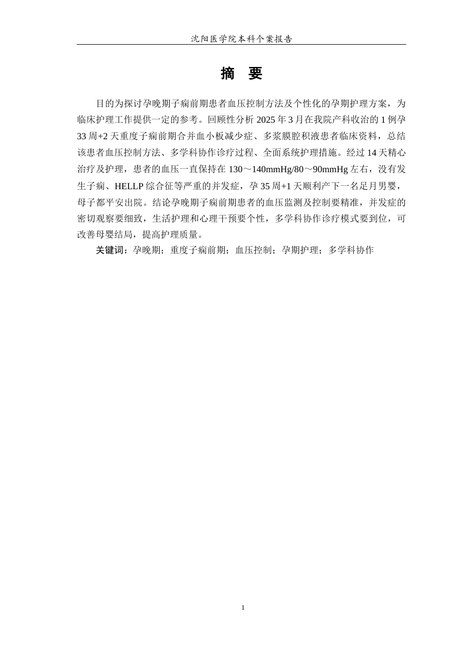 26年WP护理学 1例孕晚期子痫前期患者的血压控制与孕期护理24.64-AI(个案报告)(10587字).docx_第5页
