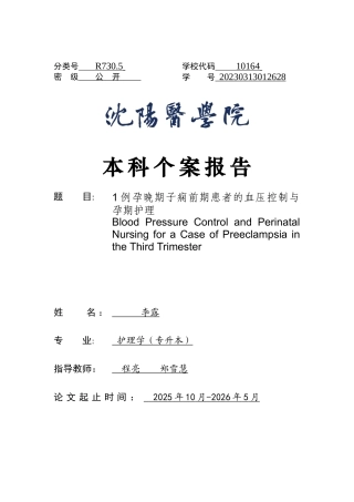 26年WP护理学 1例孕晚期子痫前期患者的血压控制与孕期护理24.64-AI(个案报告)(10587字).docx