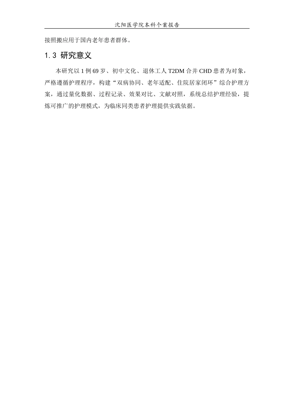 26年WP护理学 1例2型糖尿病合并冠心病患者的护理11.86-AI44.11_1(个案报告)(10814字).docx_第6页