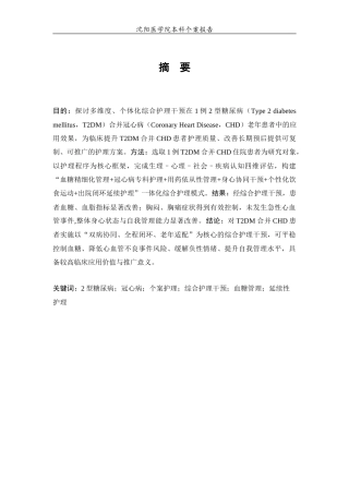26年WP护理学 1例2型糖尿病合并冠心病患者的护理11.86-AI44.11_1(个案报告)(10814字).docx