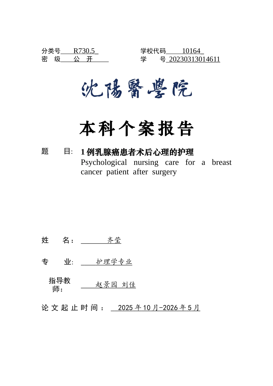 26年WP护理学 1例乳腺癌患者术后心理的护理7.61-AI_1(个案报告)(7335字).docx_第1页