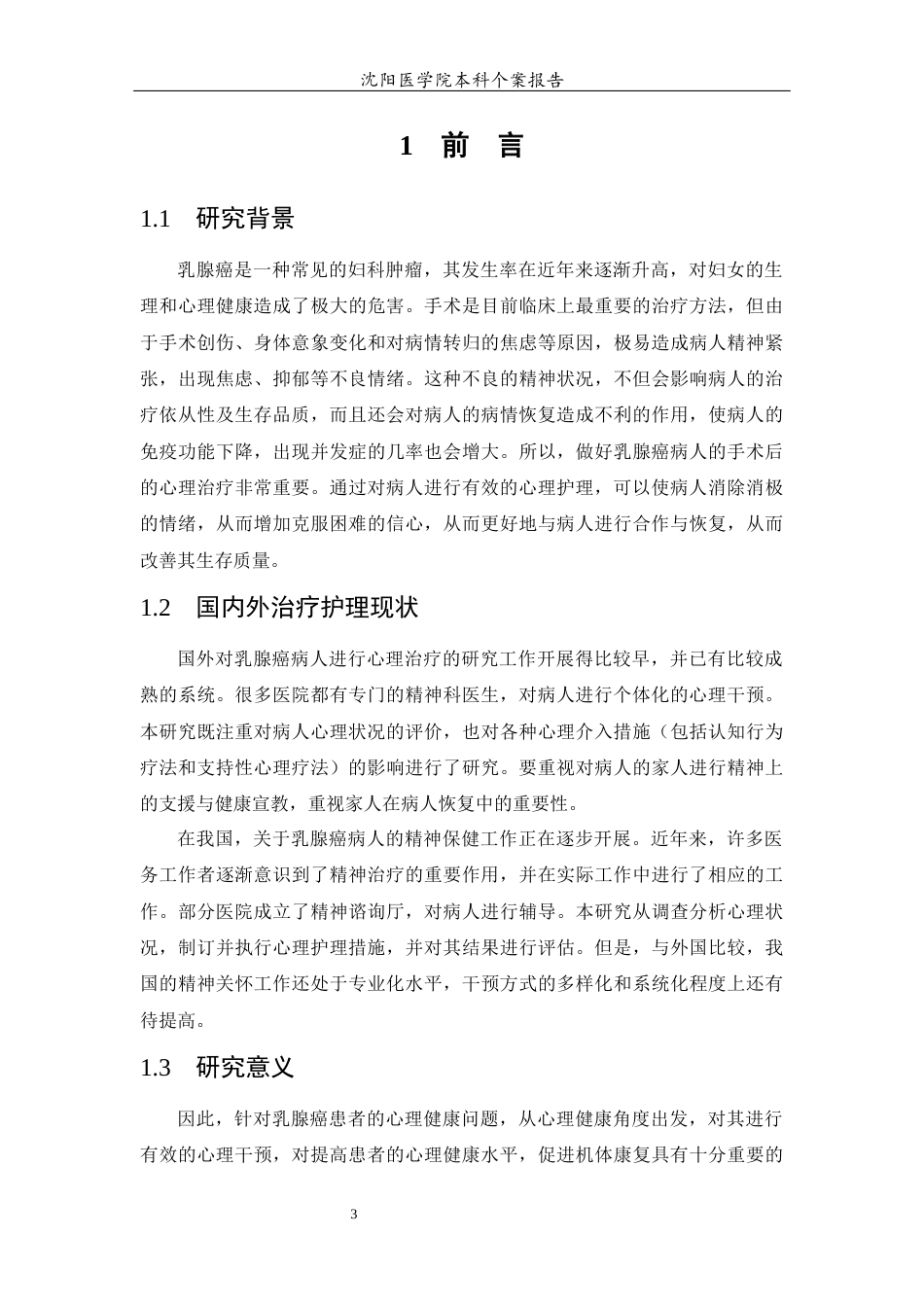 26年WP护理学 1例乳腺癌患者术后心理的护理7.61-AI_1(个案报告)(7335字).docx_第6页