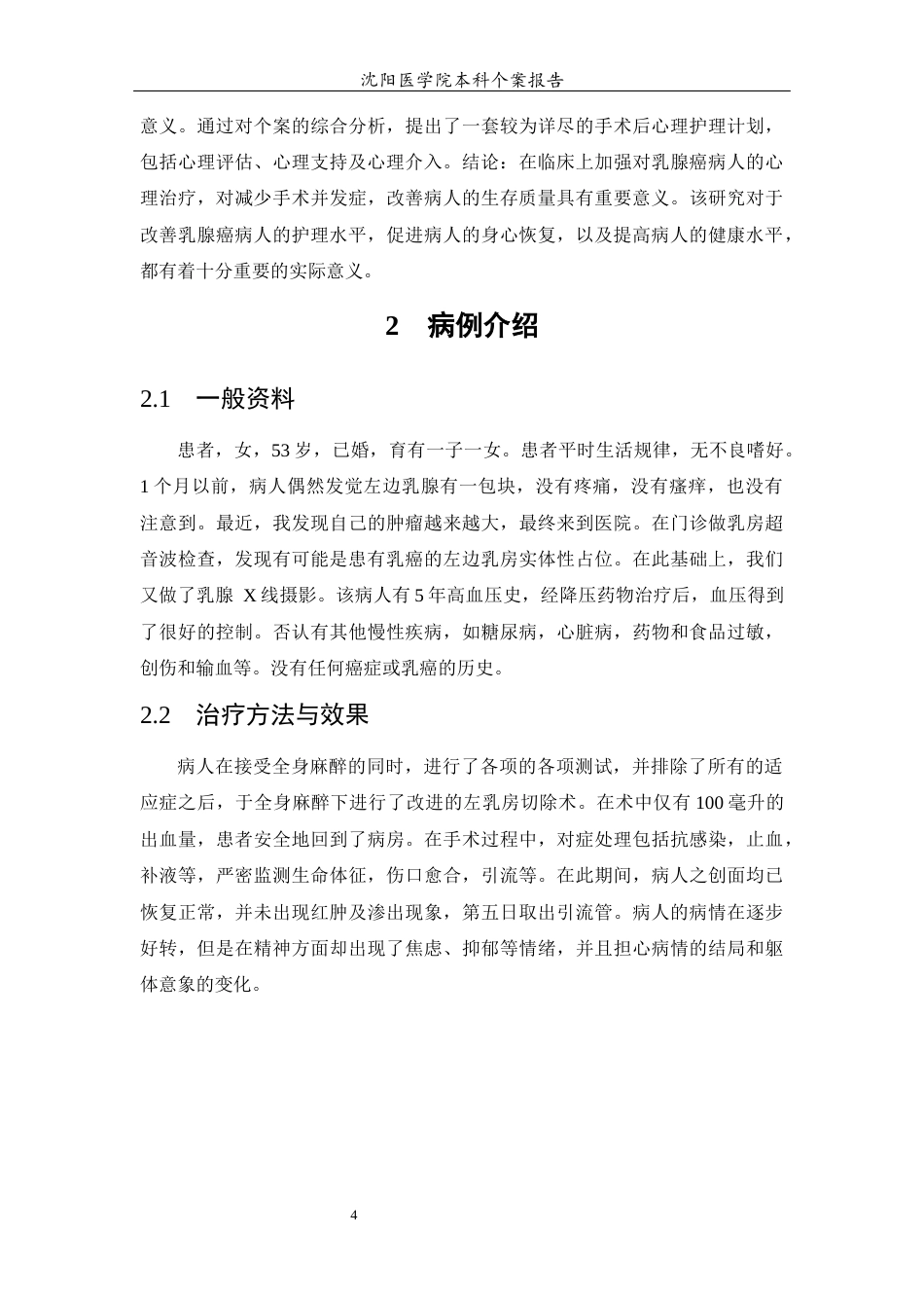 26年WP护理学 1例乳腺癌患者术后心理的护理7.61-AI_1(个案报告)(7335字).docx_第7页