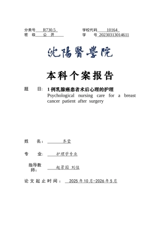 26年WP护理学 1例乳腺癌患者术后心理的护理7.61-AI_1(个案报告)(7335字).docx